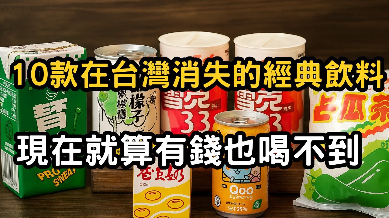 10款在台灣消失的經典飲料 現在有錢也不一定喝得到