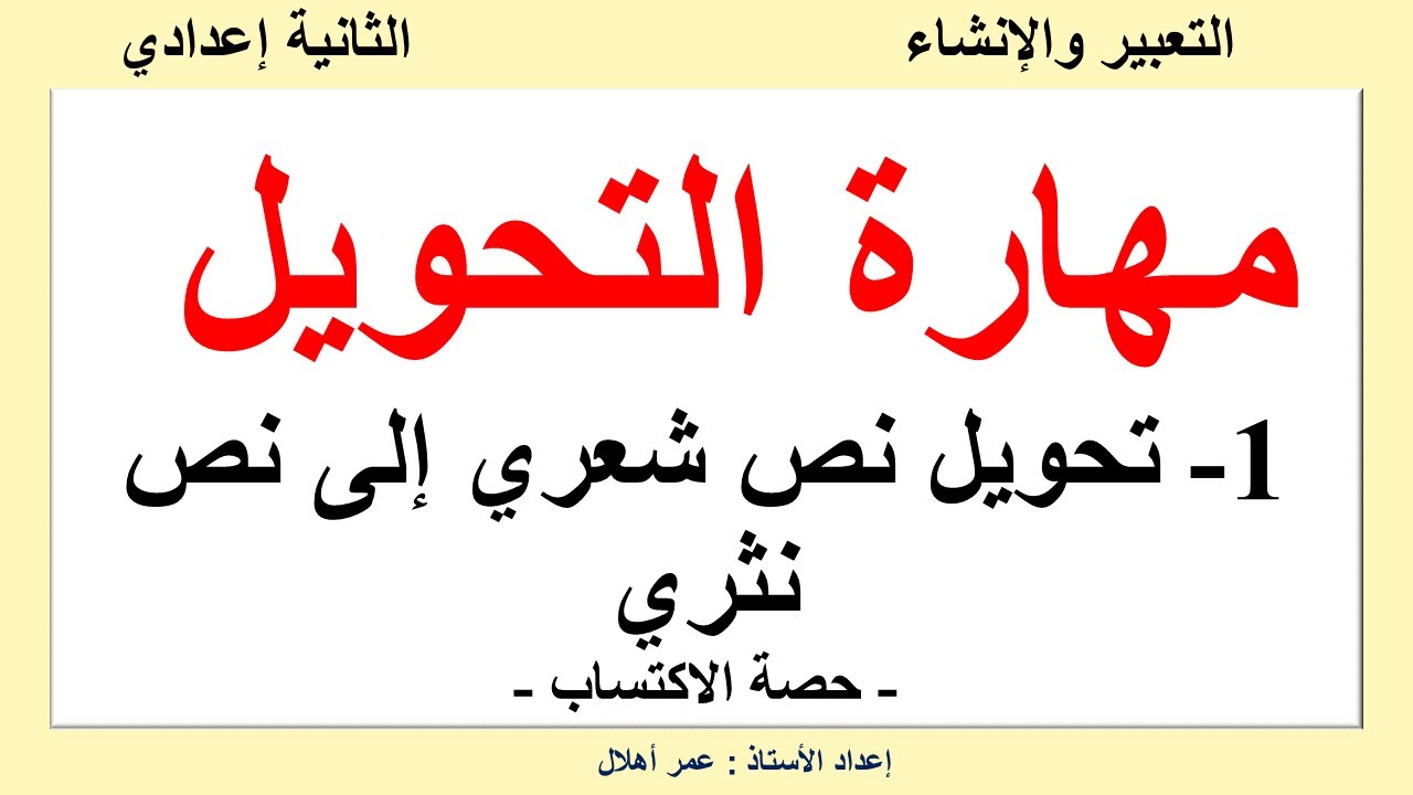 مهارة التحويل 1 تحويل نص شعري الى نص نثري أنشطة الاكتساب