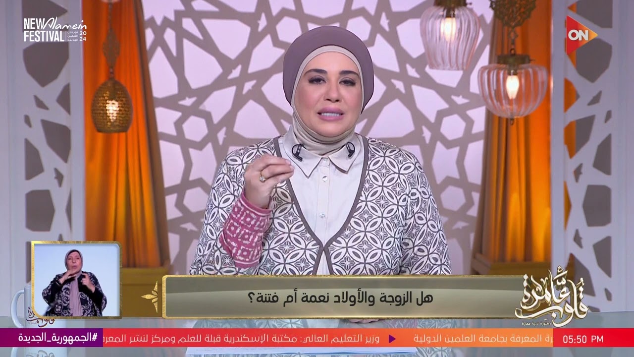 قلوب عامرة - هل الزوجة والأولاد نعمة أم فتنة؟.. د. نادية عمارة تجيب