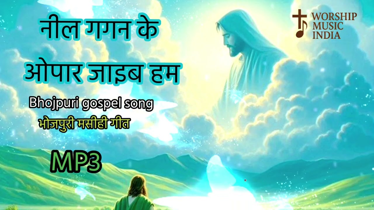 #video Bhojpuri christian song ll नील गगन के ओपार जाइब हम ll Worship music india #bhojpuri 