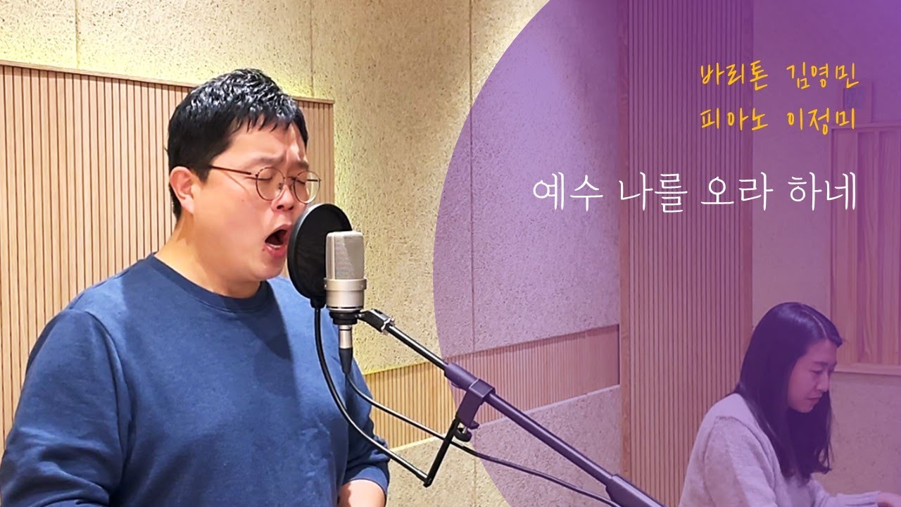 예수 나를 오라 하네 (민찬미 편곡) - 바리톤 김영민, 피아노 이정미