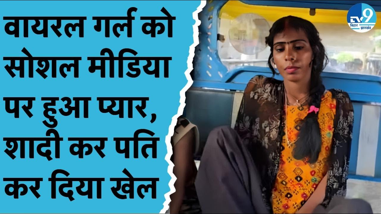 Gopalganj में Facebook की Viral Girl का Social Media वाला प्यार शादी करने के बाद धोखे में बदला