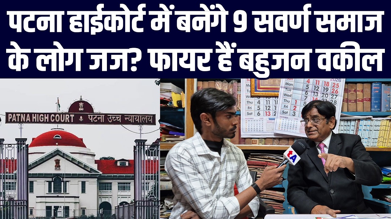 पटना हाईकोर्ट में बनेंगे 9 स्वर्ण समाज के लोग जज? फायर हैं बहुजन वकील अरुण कुशवाहा