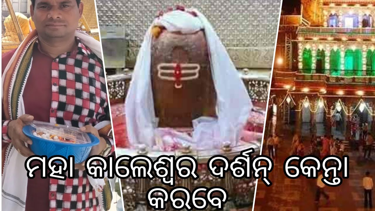 Mahakaleswar // ମହା କାଲେଶ୍ବର ଦର୍ଶନ୍ କେନ୍ତା କରବେ // Ujjain// Madhya Pradesh