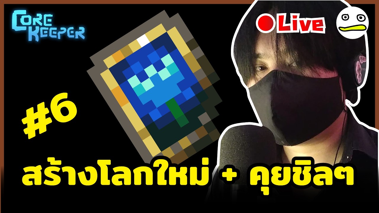 Core Keeper [1.2 Void & Voltage]  สร้างโลกใหม่ + คุยกันชิลๆ  #6