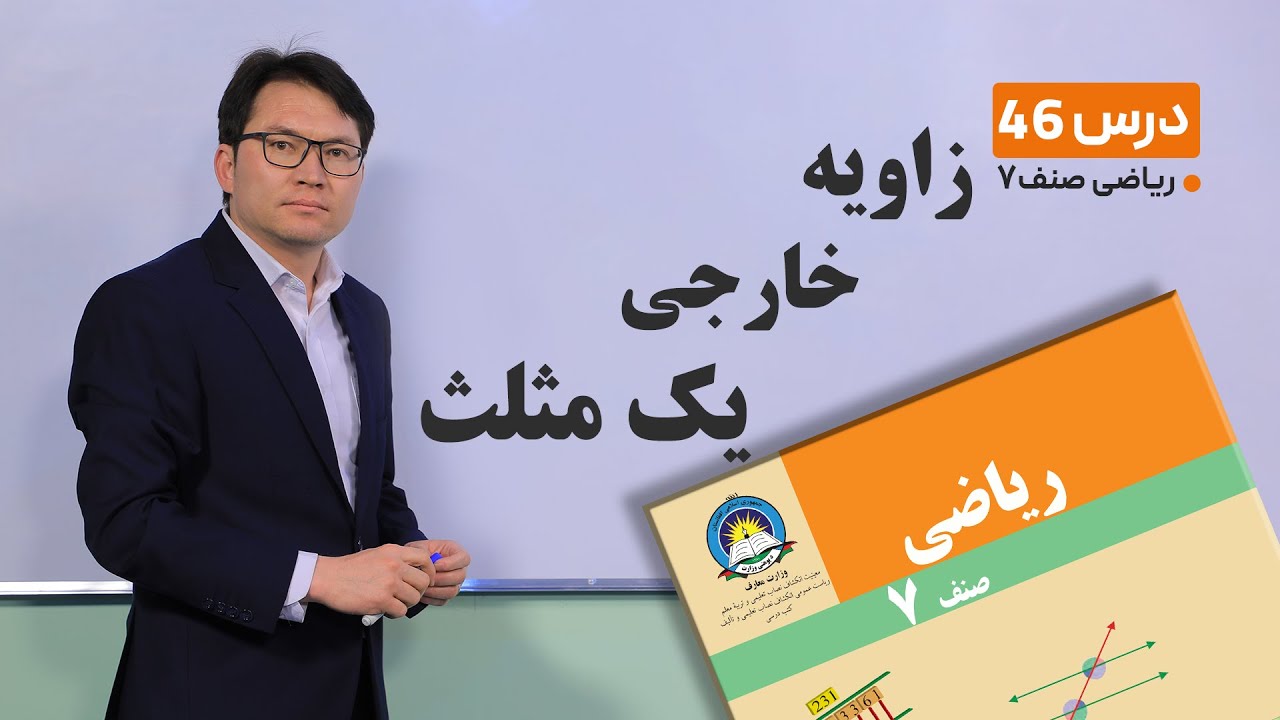 ریاضی صنف هفتم- جلسه چهل و ششم-موضوع:زاویه خارجی یک مثلث-25-4-1401