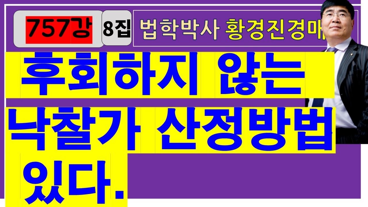 757강 8집. 후회하지 않는 낙찰가 산정방법 있다.