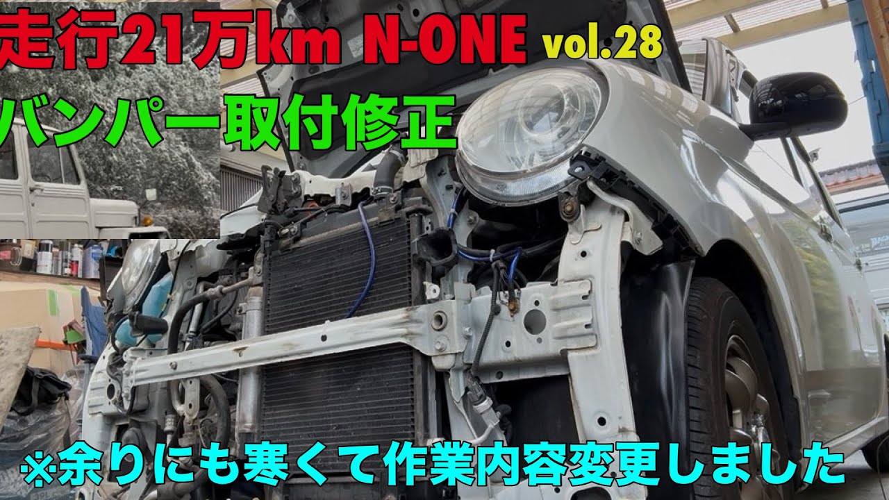 走行21万km N-ONE バンパー取付修正しました　※余りにも寒くて作業内容変更しました⛄️