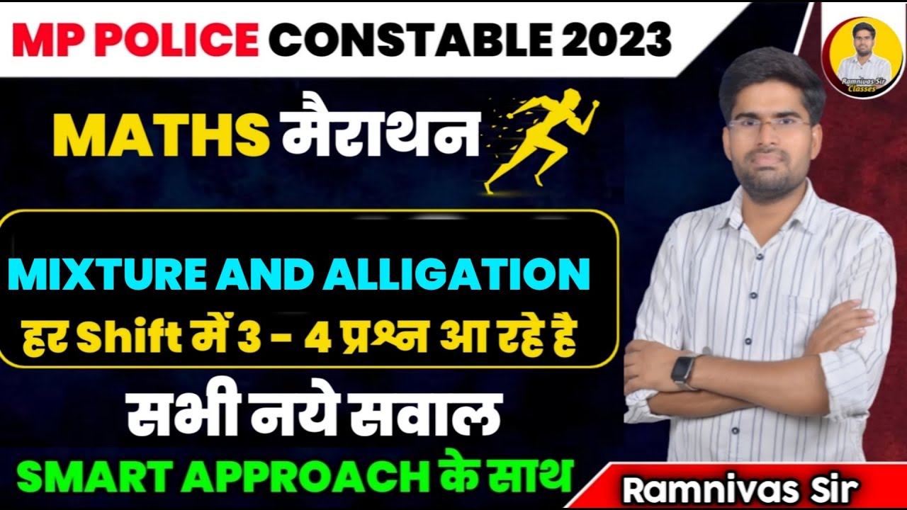 MP POLICE 2023 Mixture & Alligation (मिश्रण पृथ्थीकरण ) मैराथन | MP POLICE ANALYSIS | Ramnivas Sir