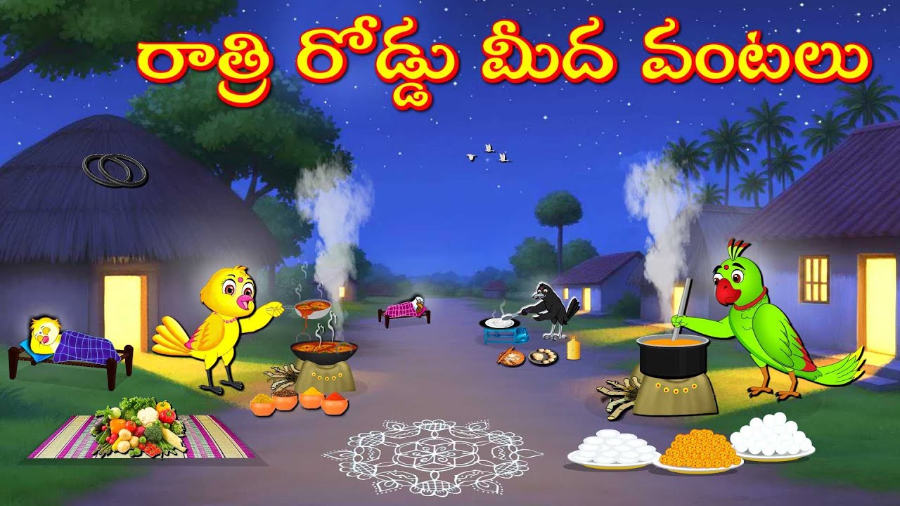 రాత్రి_రోడ్డు_మీద_వంటలు | Telugu Moral Stories | Telugu Stories | Fairy Tales | Lucy Tv