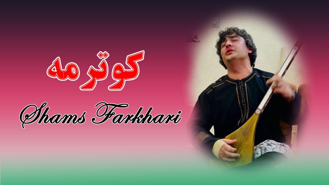 Shams Farkhari Kuter Ma Song 2024 | شمس فرخاری آهنگ کوترمه خیلی زیبا میله جدید