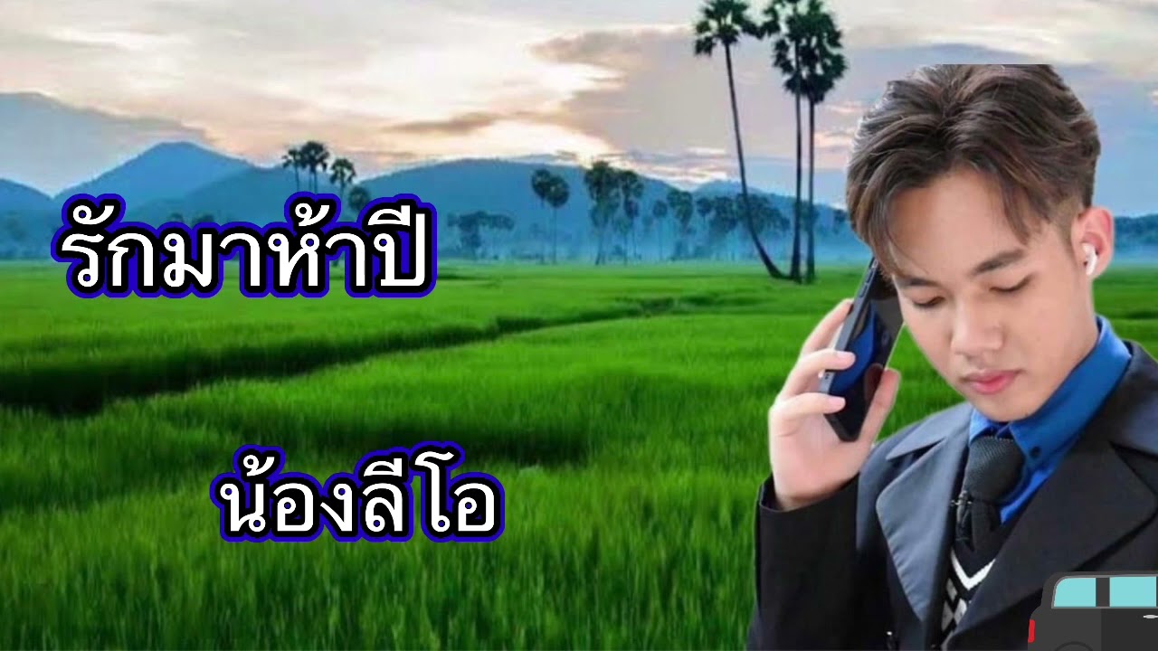 รักมาห้าปี - ลีโอ # อธิป โสดา