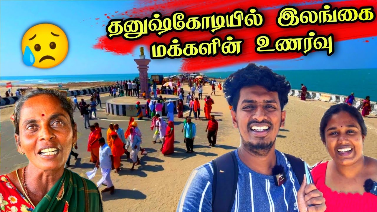 தனுஷ்கோடியில் தலைவர் பிரபாகரனுக்கு கிடைத்த மரியாதை 😍🙏😊 | Dhanushkodi Travel 🚌