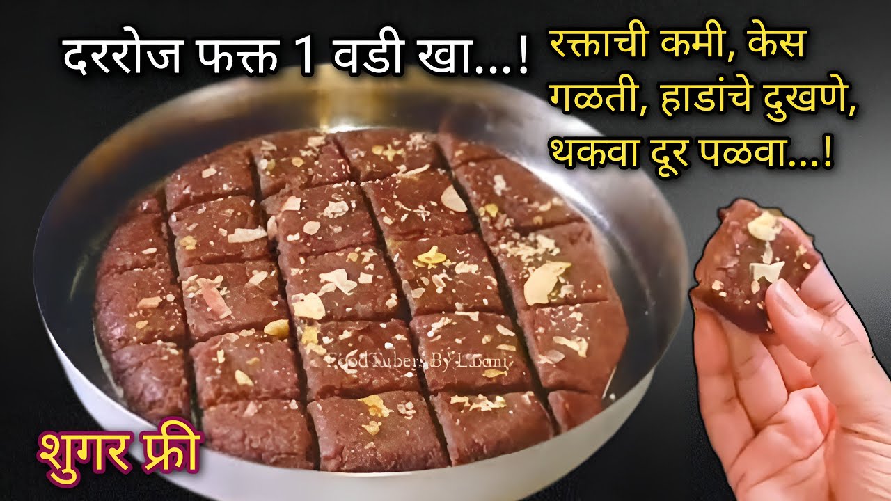 उन्हाळ्यात रोज फक्त 1 वडी खा!रक्ताची कमी, केस गळती, हाडांचे दुखणे, थकवा दूर पळवाHealthy summer burfi
