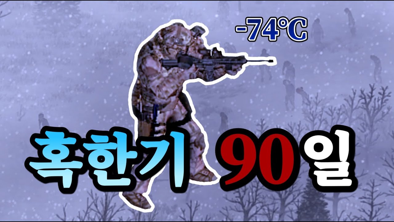 좀보이드 혹한기 속 90일 간의 좀비들 박멸 작전