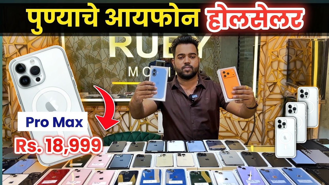 🔴३ डोळे Pro Max 18,999 होलसेलर iPhone रुबी मोबाईल Ruby Mobile kondhawa | Second hand mobile in pune