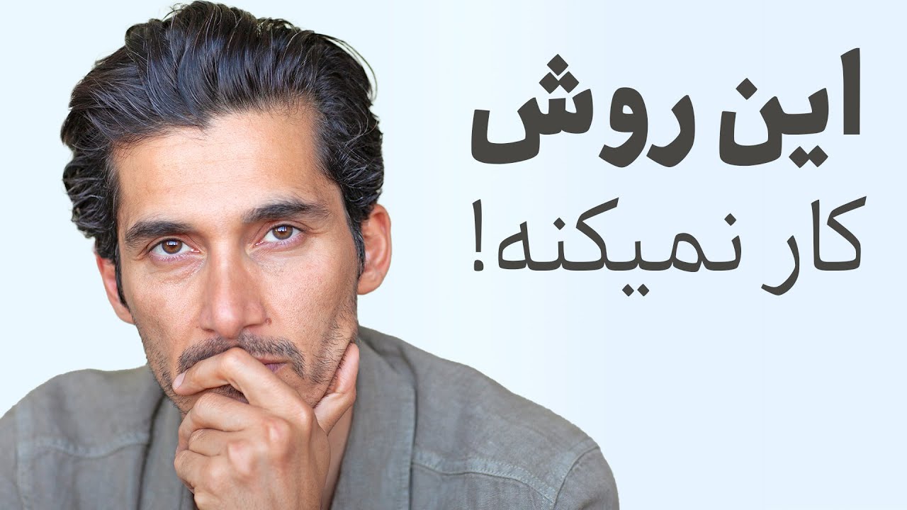 چیزی که برات خوبه رو میخوای یا چیزی که فکر میکنی برات خوبه؟
