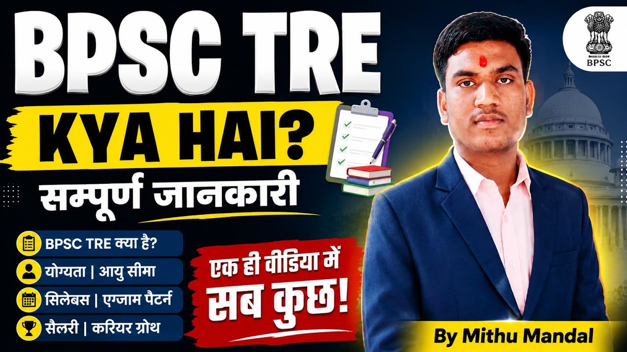Bpsc Tre क्या हैं सम्पूर्ण जानकारी 2026 । Bpsc Tre exam kya hai 2026 । Bpsc Tre syllabus & Exam 