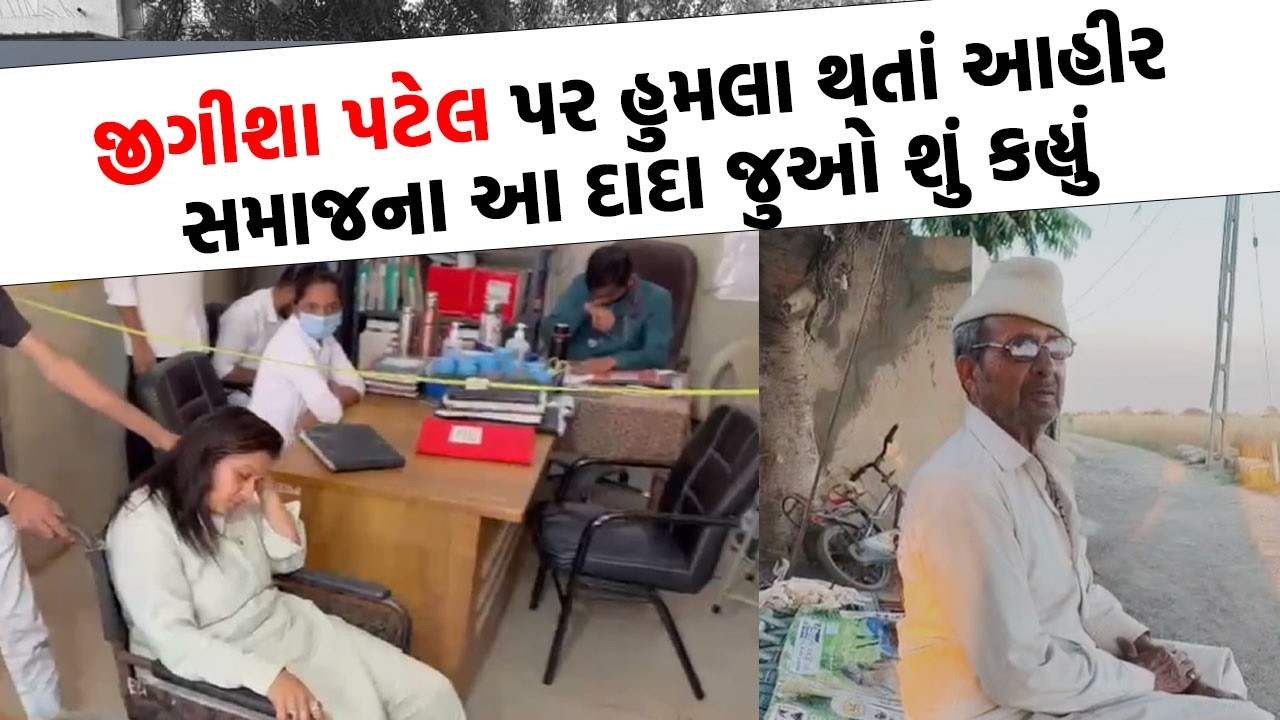 Jigisha Patel પર હુમલાની ઘટના મામલે આહીર સમાજના આ દાદાની આ વાત જરૂર સાંભળવી જોઈએ