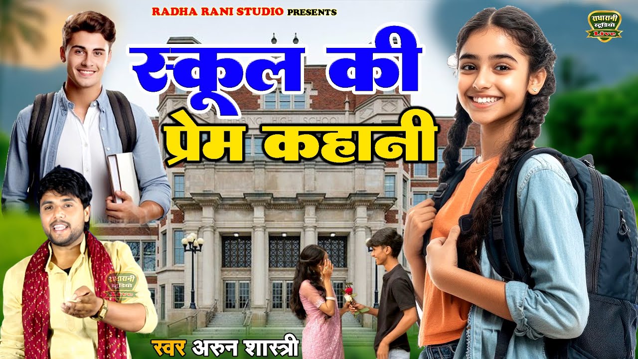 स्कूल की प्रेम कहानी // कैसे अपने प्रेमिका को मौत के घाट उतार दिया // अरुन शास्त्री