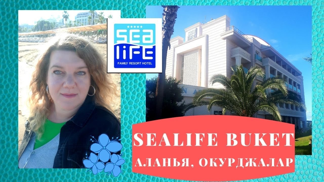 Отель SEALIFE BUKET БУКЕТ Resort 5 зв ТУРЦИЯ Аланья, Окурджалар апрель 2021 УДИВИТЕЛЬНЫЙ ОТЕЛЬ | 18+