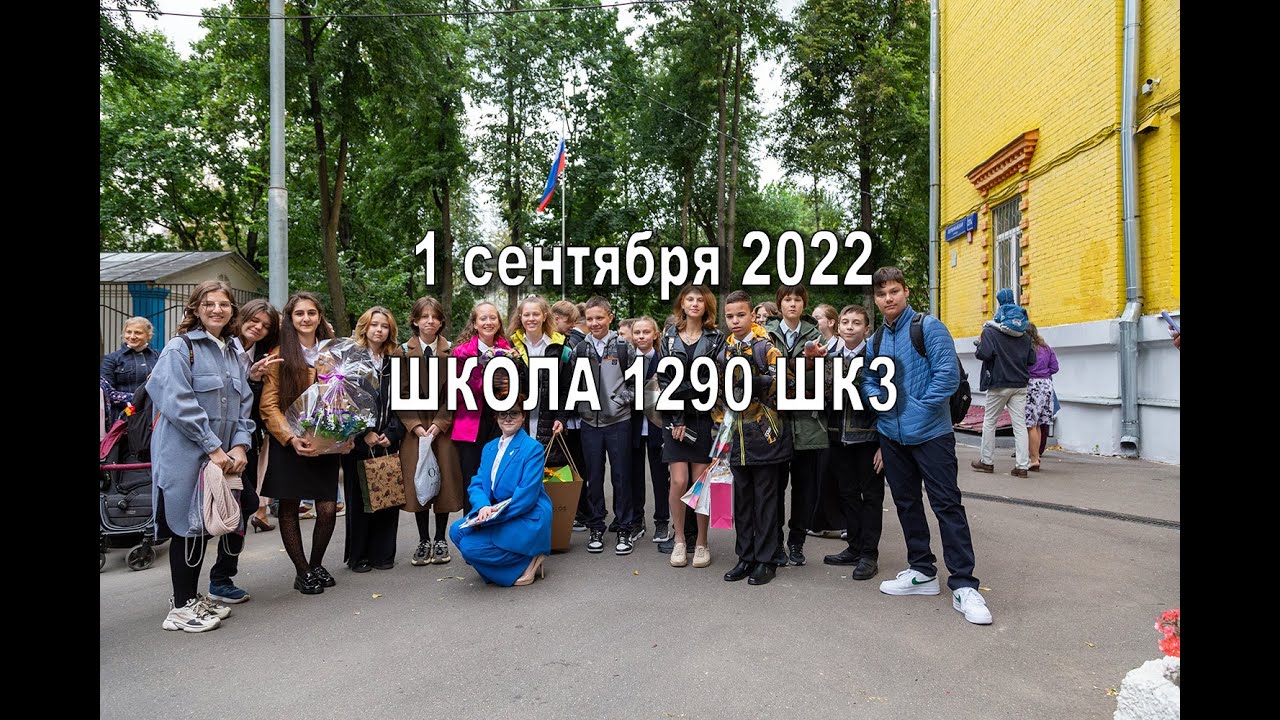 1 сентября 2022. Школа 1290 ШК3