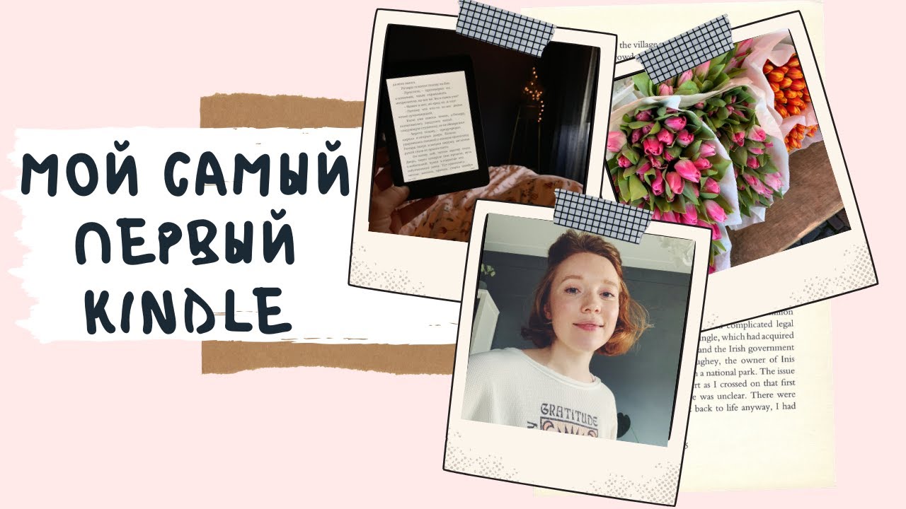 МОЙ ПЕРВЫЙ KINDLE И LEVEL UP НА БАТУТЕ!