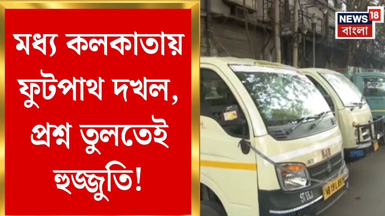Kolkata Parking Issue | রাস্তা-ফুটপাথ দখলে ‘অরাজকতা’, স্থানীয়দের প্রতিবাদে উত্তেজনা | Bangla News