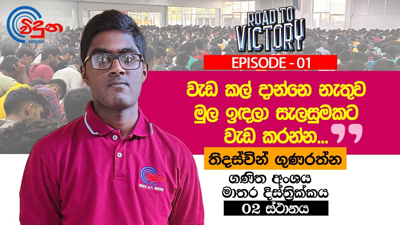 ROAD TO VICTORY EPISODE 01 I EXCELLENSIOS'22 | Sujith Liyanage I Viduna Physics