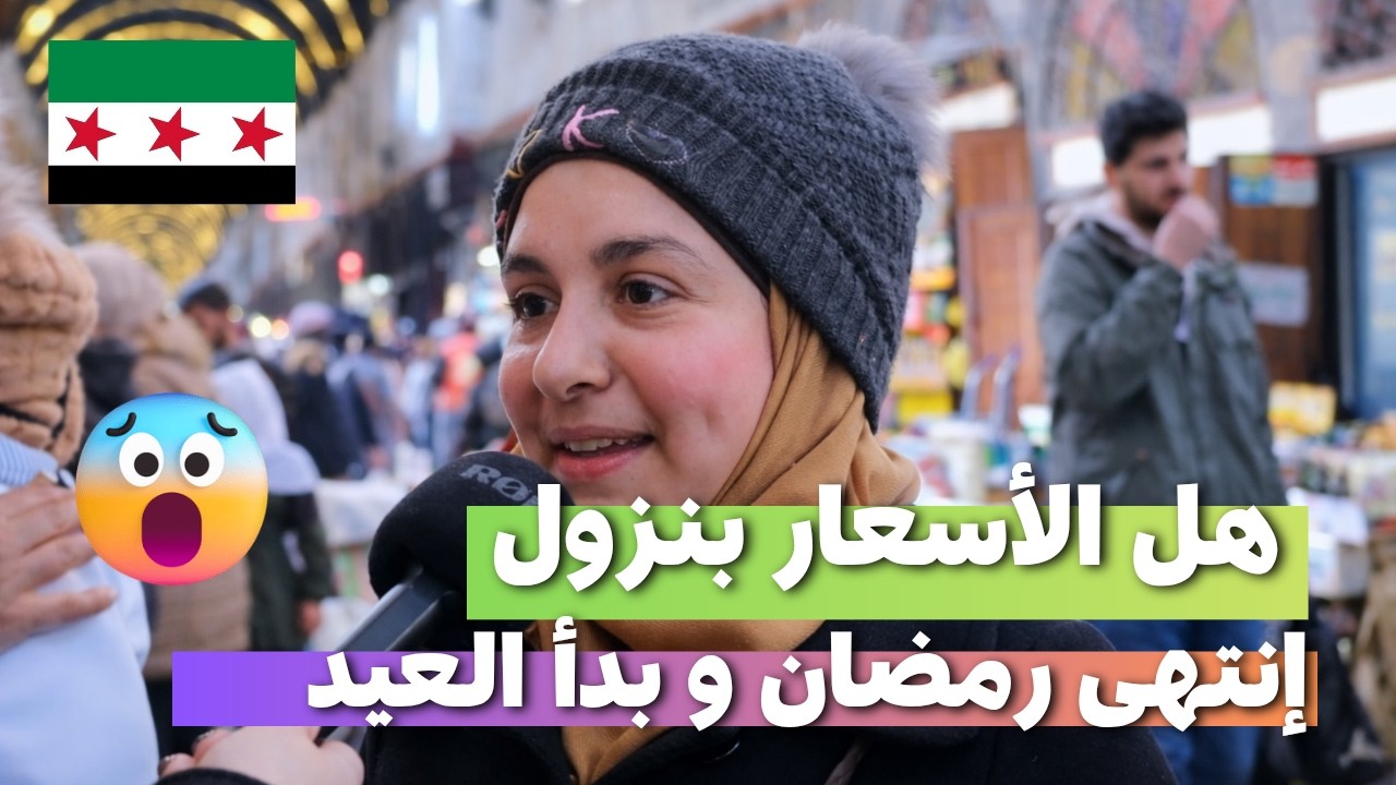 إنتهى رمضان و بدأ العيد و هل ياترى بلشت الاسعار بنزول في سوريا