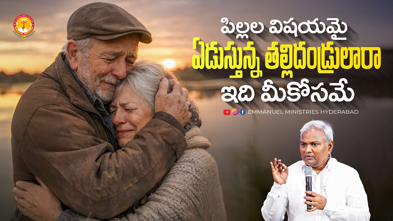 పిల్లల విషయమై ఏడుస్తున్న తల్లిదండ్రులారా ఇది మీకోసమే.. |Pas B.Jeremiah|EmmanuelMinistriesHyderabad