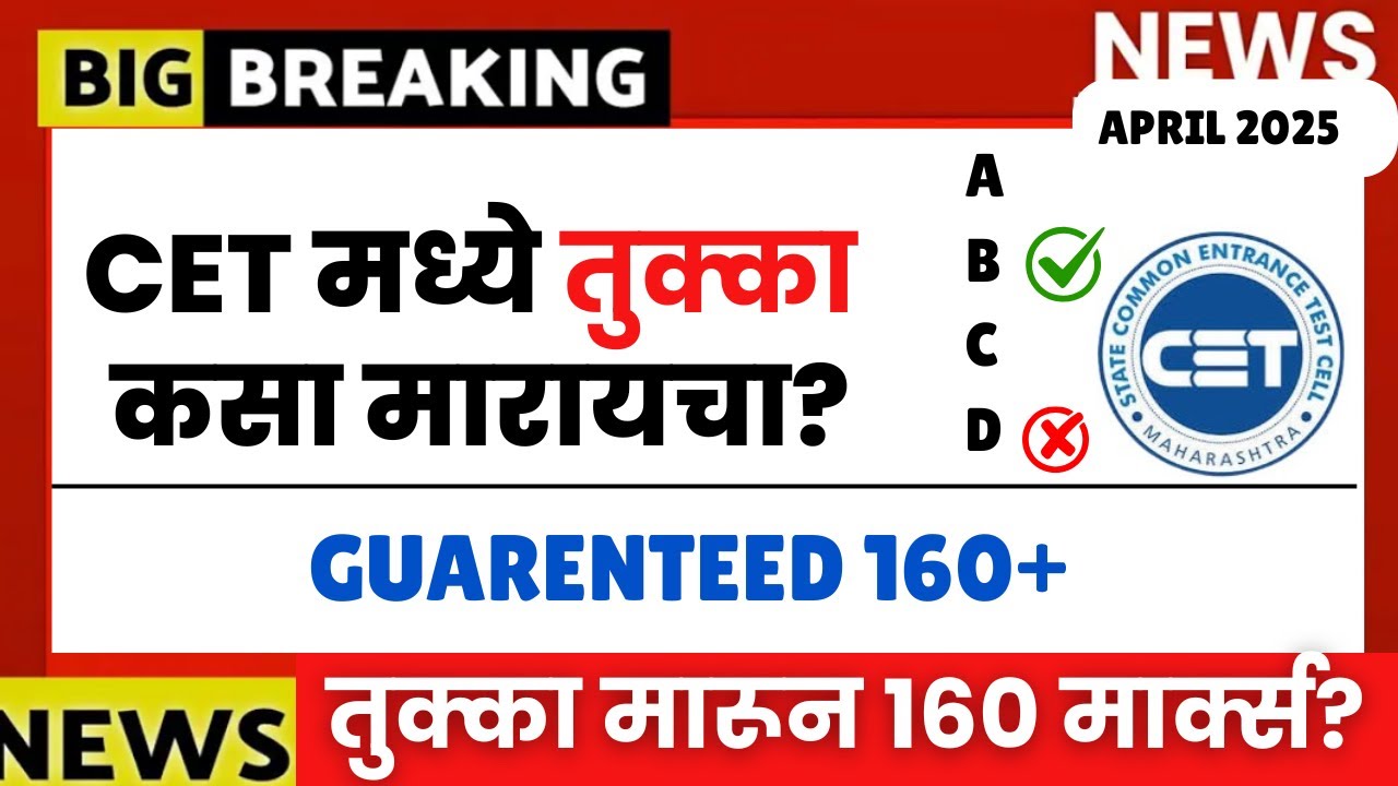 MHT CET 2025 | तुक्का कसा मारायचा 🔥🔥|TUKKA TECHNIQUES OUT FINALLY | #mhtcet2025 FIX 160 MARKS FREE🔥😱