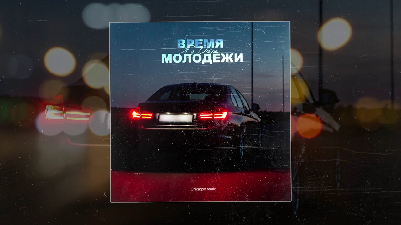 Яд Добра - Время молодёжи (Chicagoo Remix)