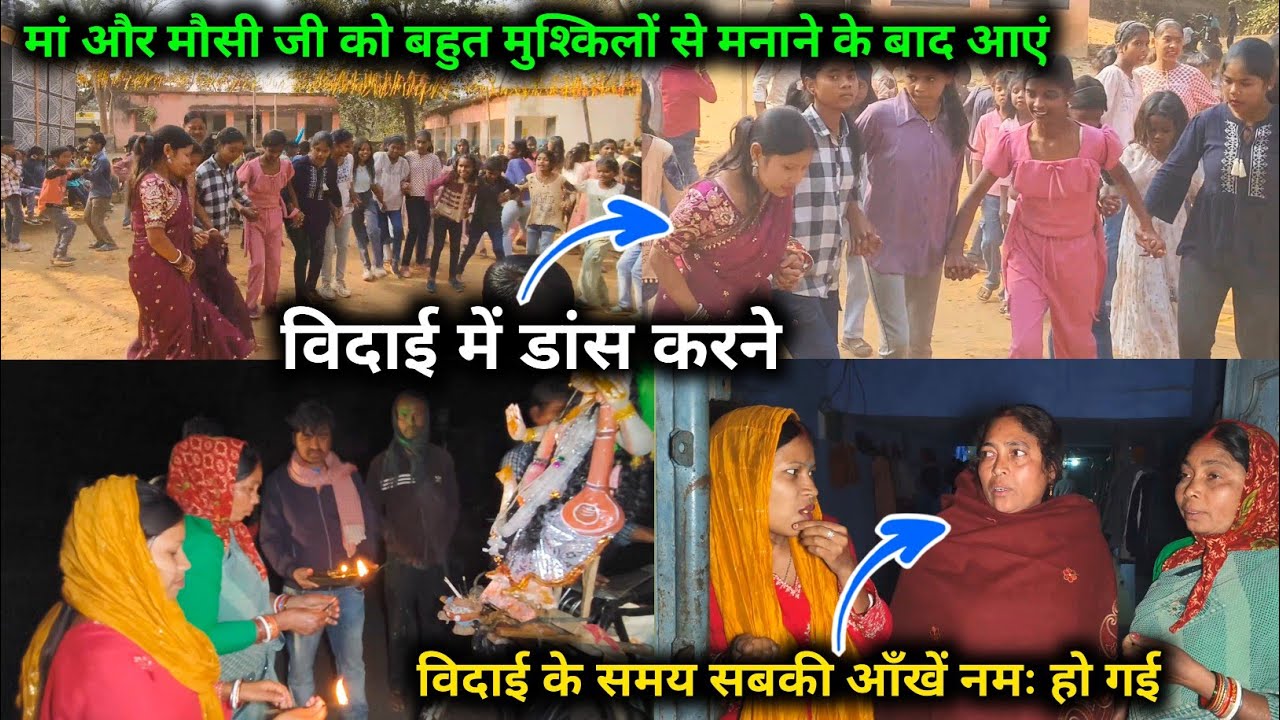 मां और मौसी जी को बहुत मुश्किलों से मनाने के बाद आएं, विदाई में डांस करने,आज सबकी आंखें नम हो गई || 