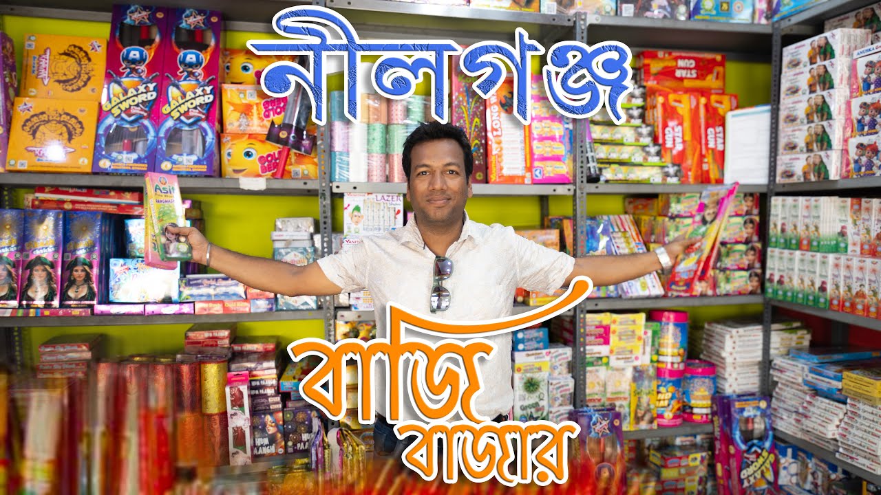 Nilganj (নীলগঞ্জ) - বাজির জগৎ। Fireworks Village