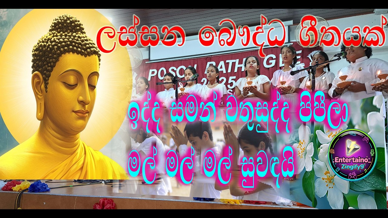 ඉද්ද සමන් වතුසුද්ද පිපීලා/බුදුගුණ ගීතය/Idda Saman Wathusudda/ A Buddhist Song