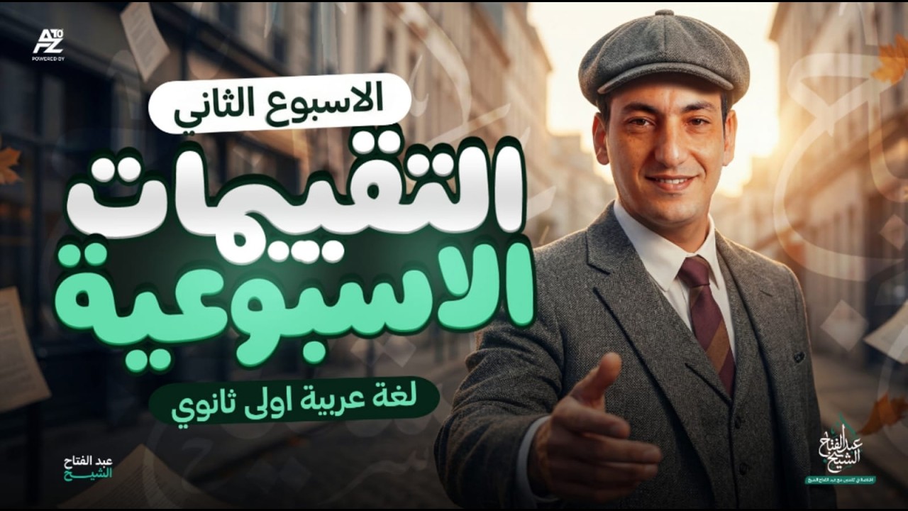 حل تقييم الاسبوع الثاني - تقييم الوزارة | عربي اولي ثانوي ترم تاني 2026 | مستر عبدالفتاح الشيخ
