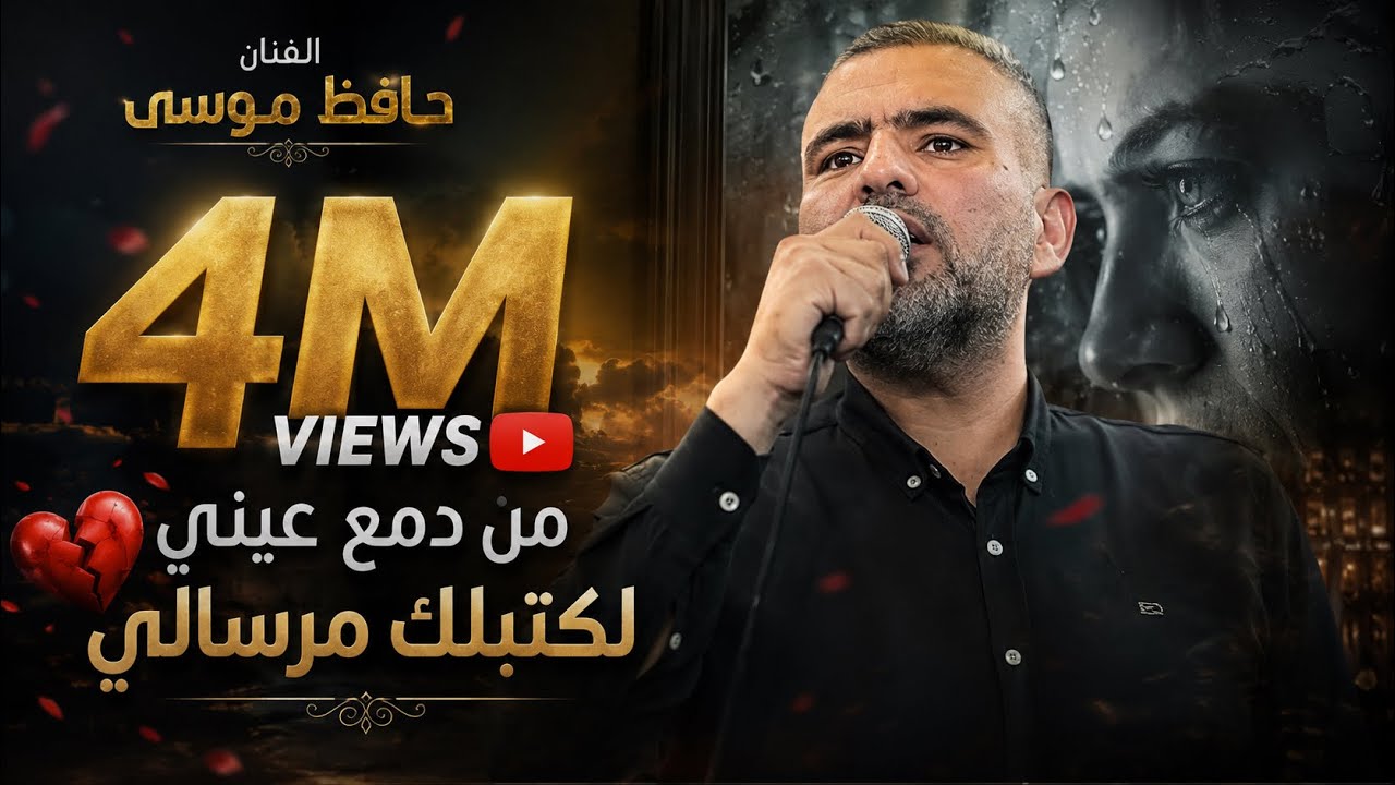 من دمع عيني لكتبلك مرسال 💔😭 الفنان حافظ موسى جديد وحصري