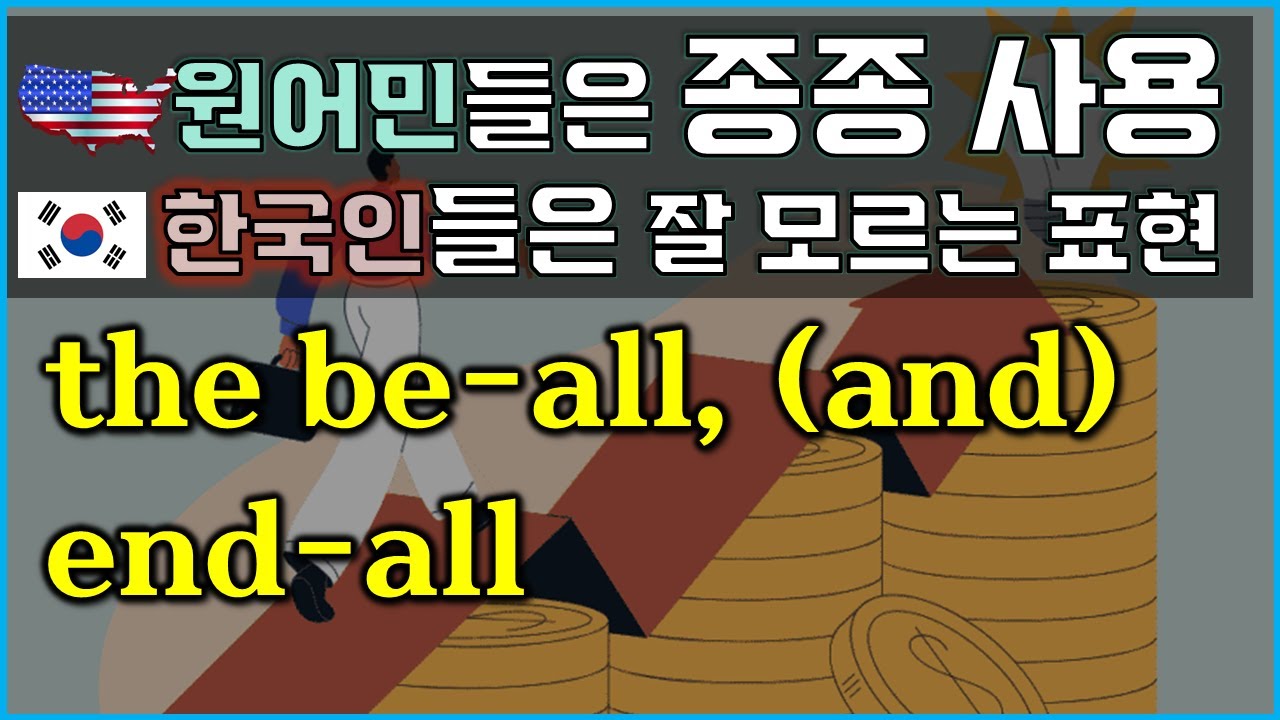 한국사람들은 잘 모르는 원어민 표현 the be all, end all