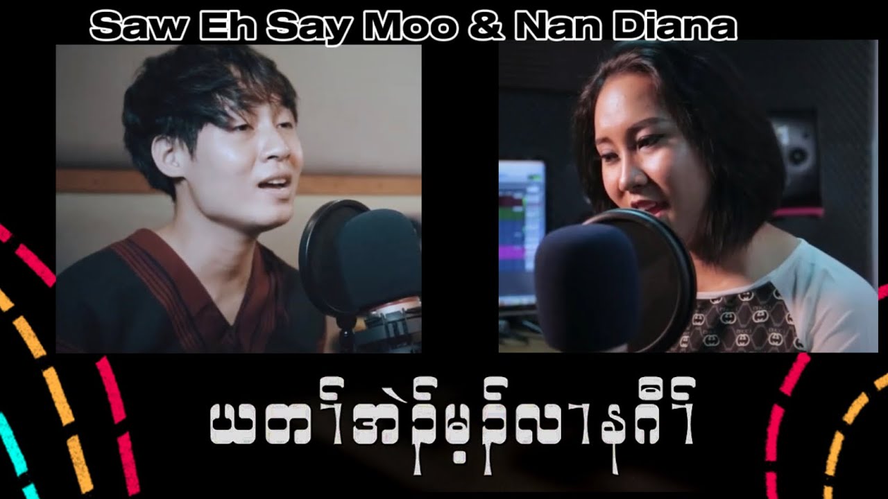 ယတၢ်အဲၣ်မ့ၣ်လၢနဂီၤ - Saw Eh Say Moo & Nan Diana | Saw Pi Pi