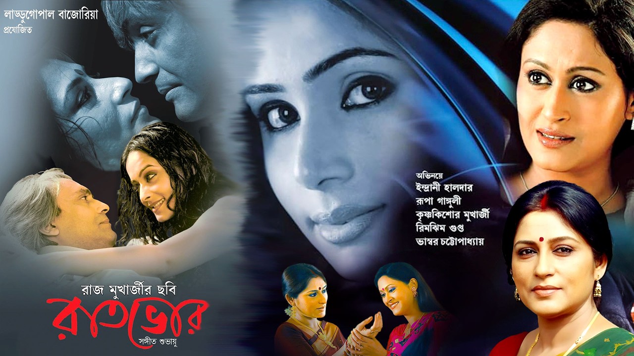 রাত ভোর : বাংলা সিনেমা | রূপা গাঙ্গুলী, ইন্দ্রাণী হালদার রিমঝিম মিত্র | Full Movie HD | Family Drama
