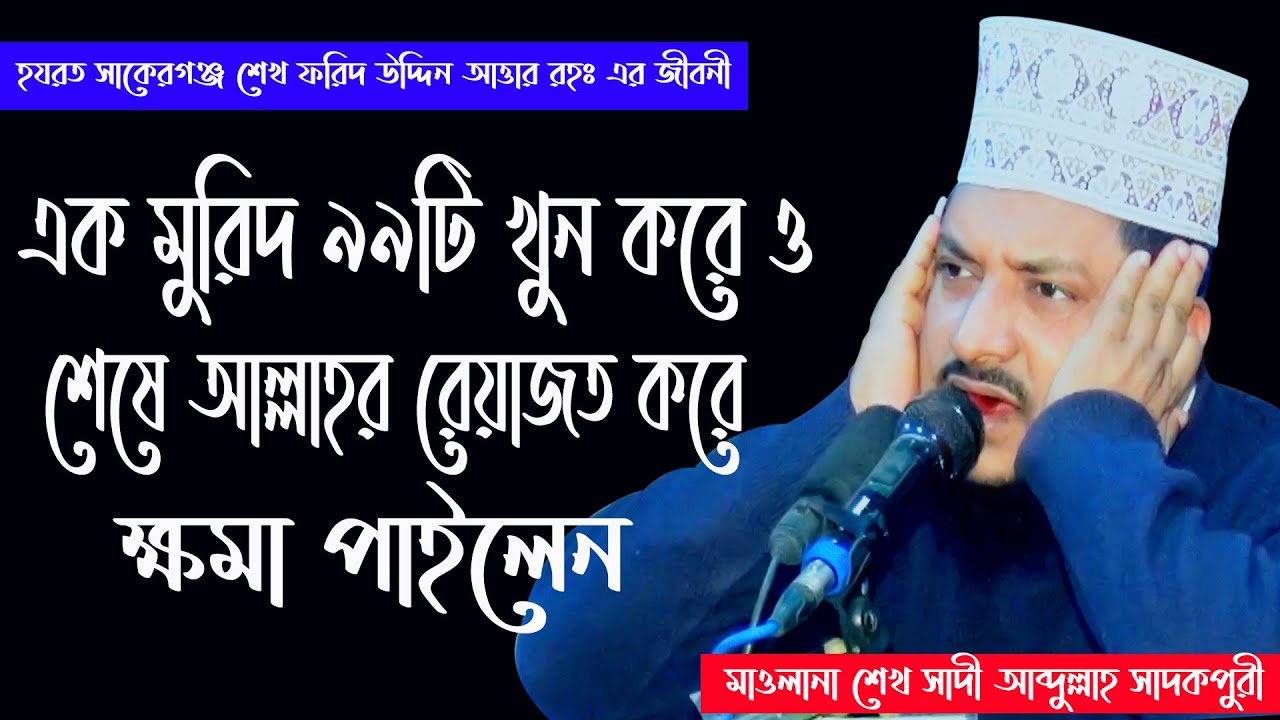 শেখ ফরিদের জীবন কাহিনী | মাওলানা শেখ সাদী আব্দুল্লাহ সাদকপুরী | Sheikh Saadi Abdullah Sadakpuri