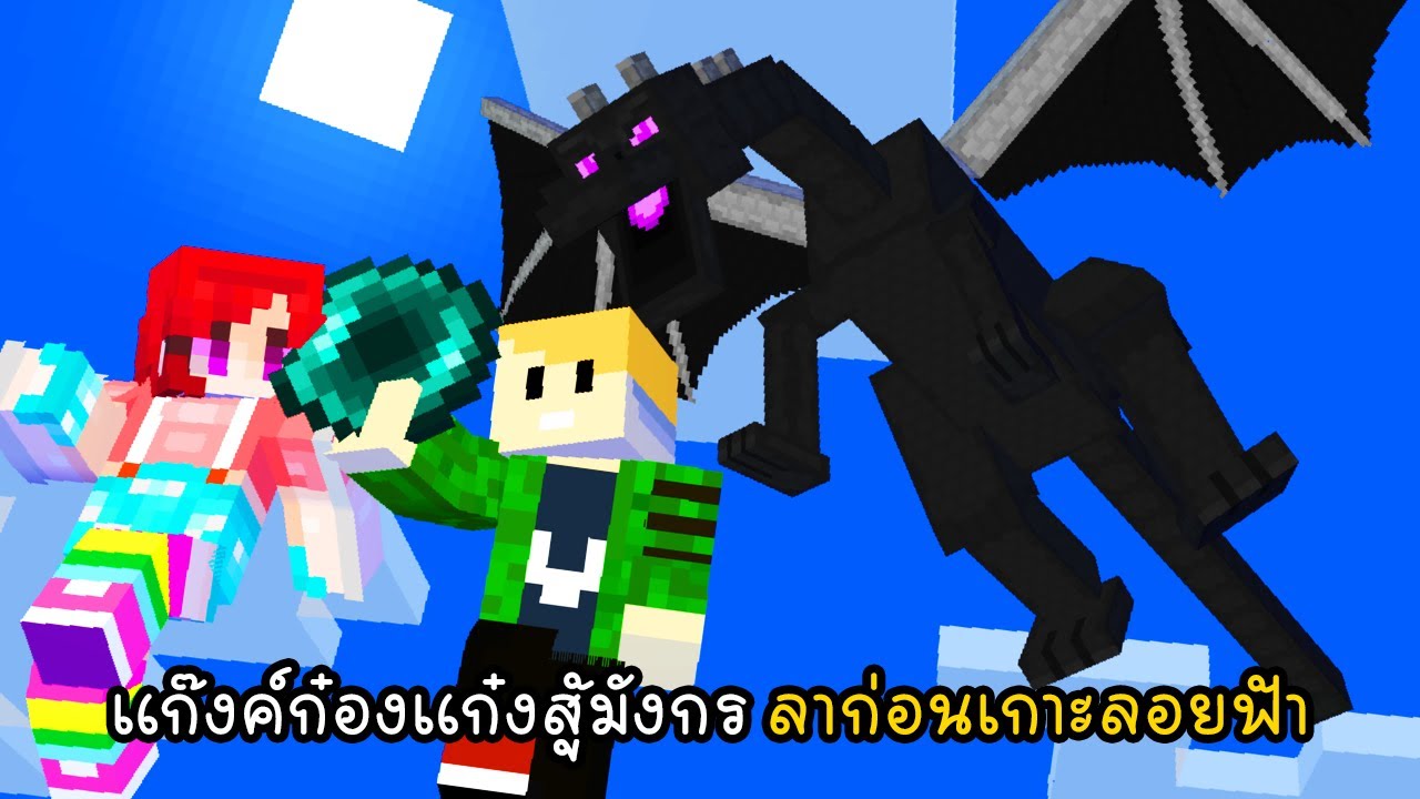 แก๊งค์ก๋องแก๋งสู้มังกร ลาก่อนเกาะลอยฟ้า  - Minecraft 1 Chunk 10 Final [vaha555]