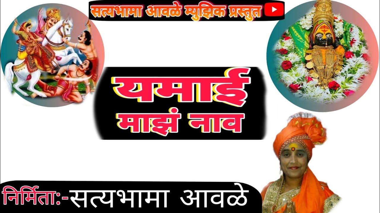यमाई माझं नाव 🙏🏻@satyabhama_awale_Music