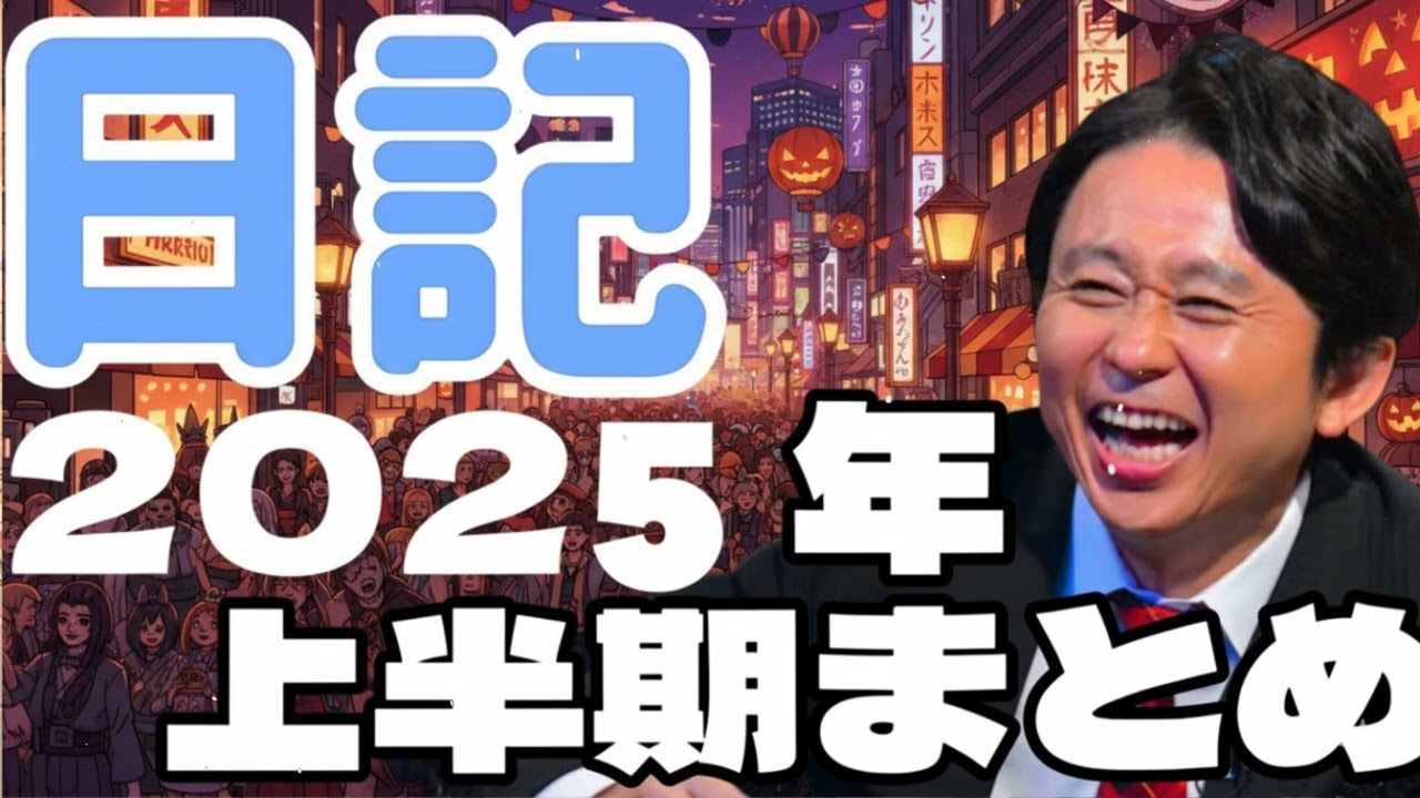 サンドリ有吉　2025年01月コーナーまとめ【過去分スペシャル】有吉弘行のSUNDAY NIGHT DREAMER - 有吉サンドリで毎日爆笑