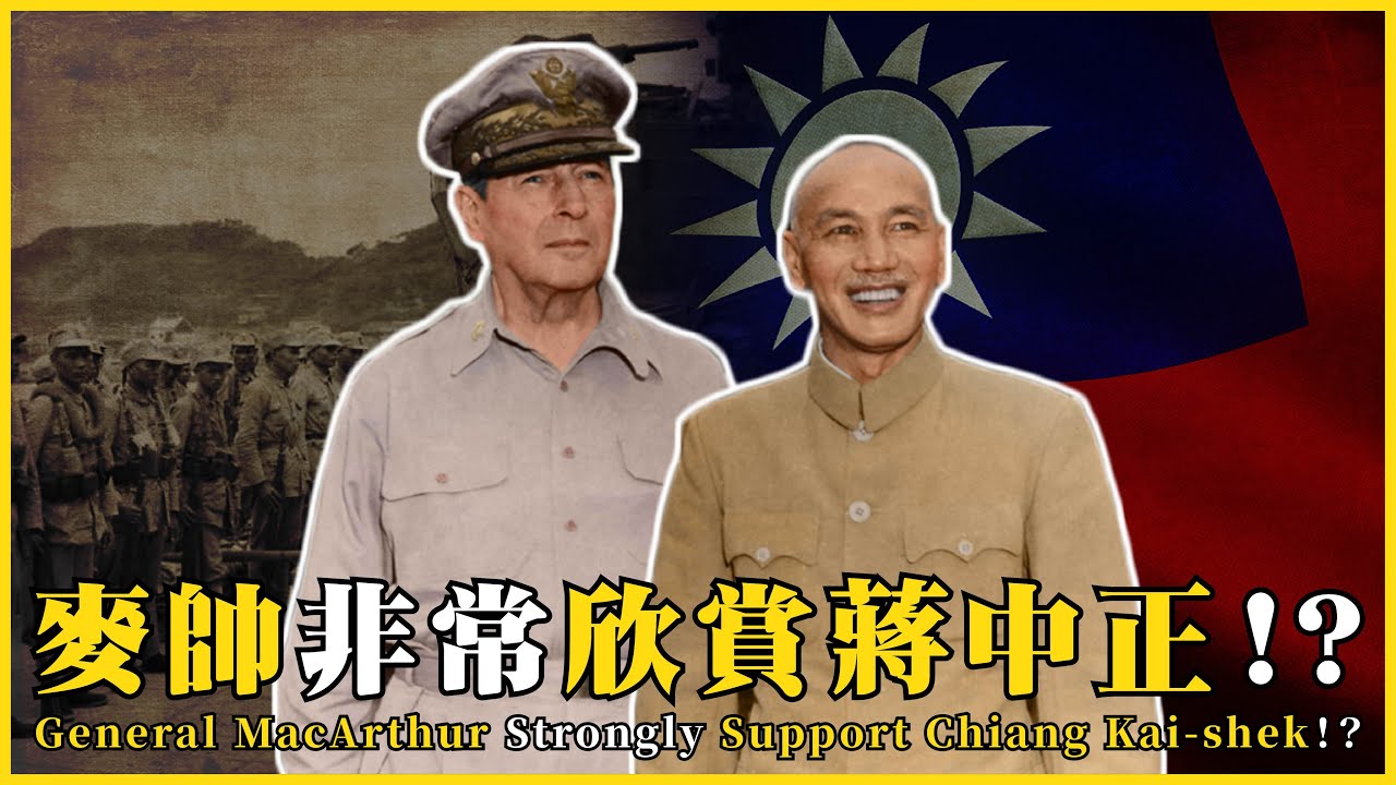 麥帥欣賞蔣中正！？麥帥原本要幫忙反攻大陸？General MacArthur Strongly Support Chiang Kai-shek！？|#我的學習筆記 #587 @mynotebooks
