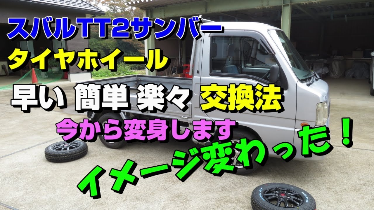 スバルTT2 サンバートラック  ブラック アルミ＆ホワイトレター 早い 簡単 疲れない タイヤホイール交換  こんなにイメージ変わるの SUBARU SAMBAR TRUCK