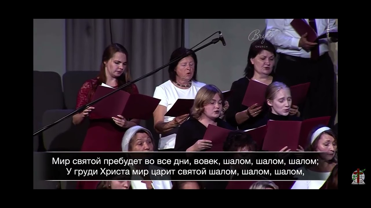 Шалом! Шалом! Шалом! (Мир Мой оставляю) - Хор Кредо 