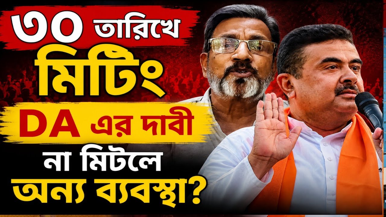 DA News Today West Bengal | WB DA update news | DA case Supreme Court | DA arrears latest news