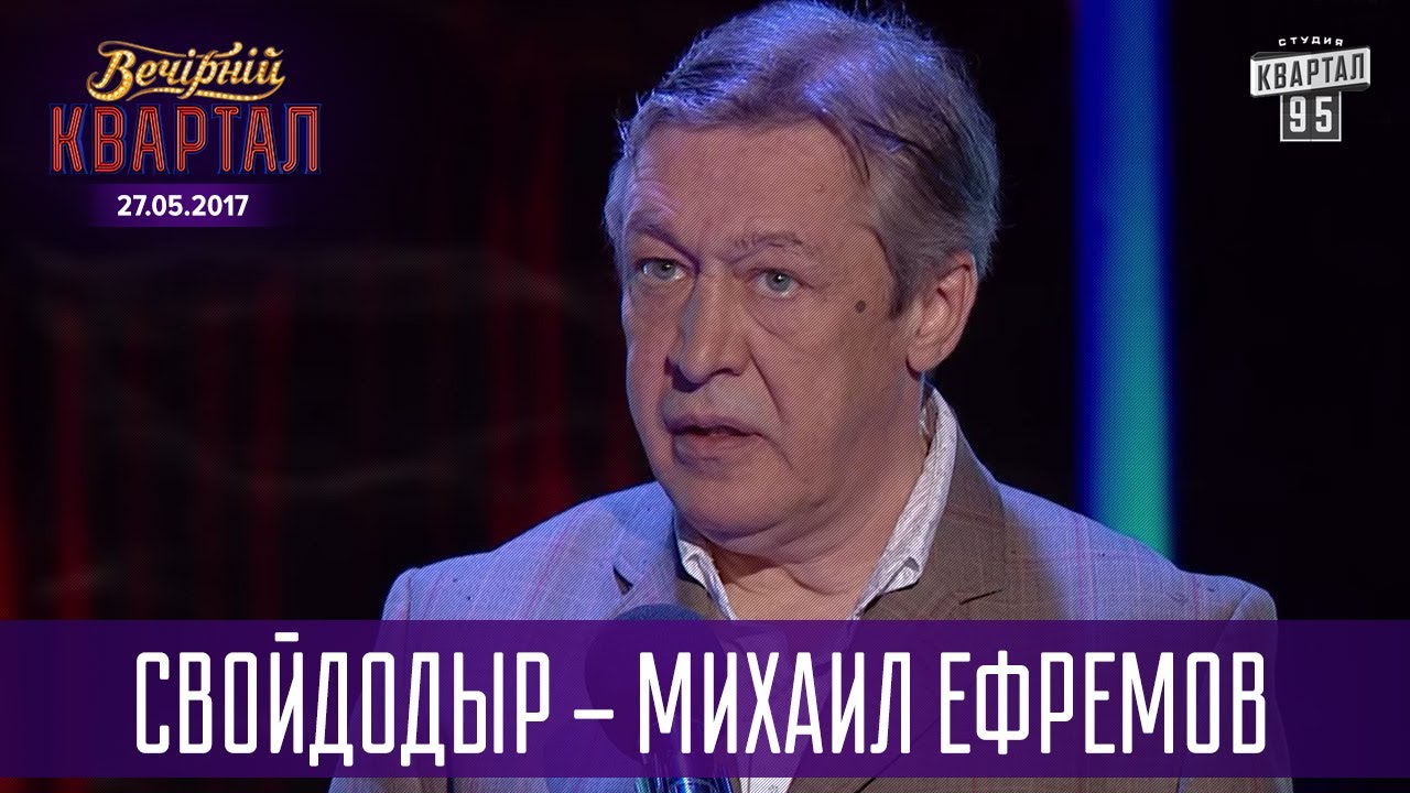 СвойДоДыр - Михаил Ефремов | Новый Квартал 95 в Турции
